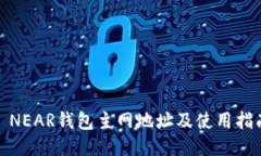 : NEAR钱包主网地址及使用