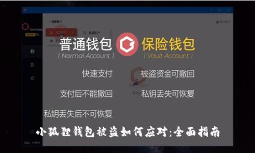 小狐狸钱包被盗如何应对：全面指南