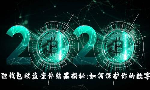 小狐狸钱包被盗案件结果揭秘：如何保护你的数字资产