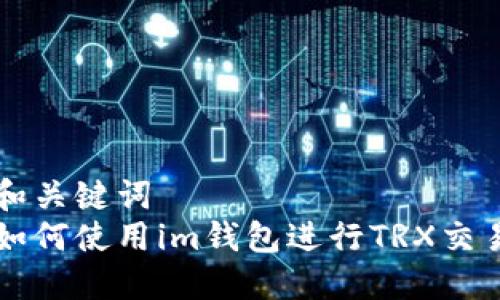 和关键词  
如何使用im钱包进行TRX交易