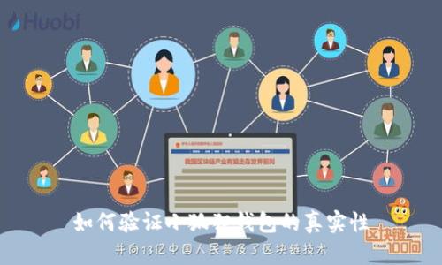 如何验证小狐狸钱包的真实性