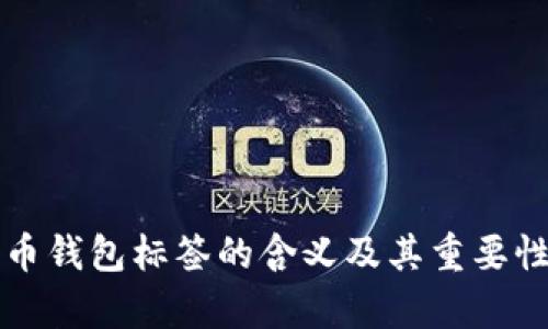 比特币钱包标签的含义及其重要性解析