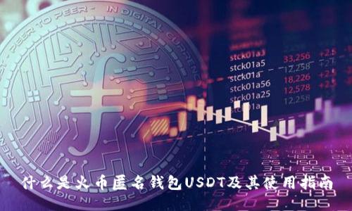 什么是火币匿名钱包USDT及其使用指南