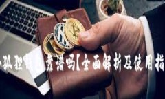 小狐狸钱包靠谱吗？全面