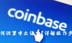 小狐狸钱包如何设置中文