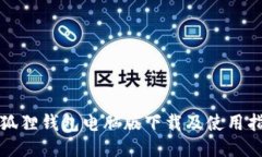 小狐狸钱包电脑版下载及