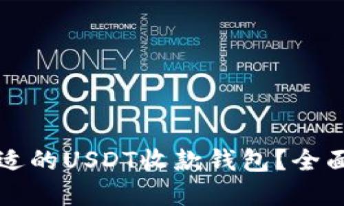 如何选择合适的USDT收款钱包？全面指南与推荐