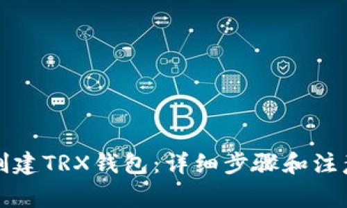 如何创建TRX钱包:详细步骤和注意事项