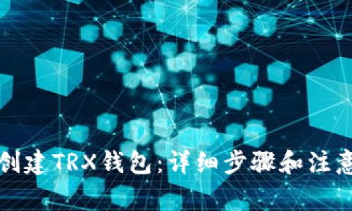 如何创建TRX钱包:详细步骤和注意事项