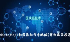 :MetaMask如何添加代币地址