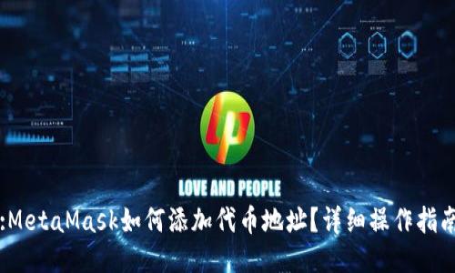 :MetaMask如何添加代币地址?详细操作指南