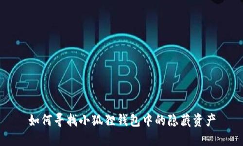 如何寻找小狐狸钱包中的隐藏资产