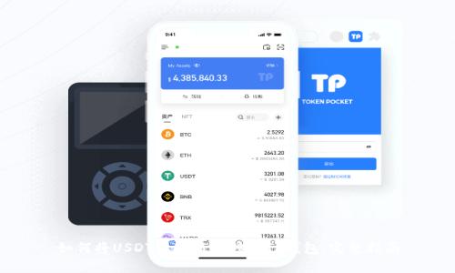 如何将USDT从欧易转移到TP钱包：完整指南
