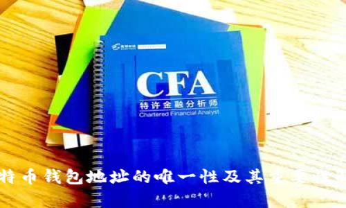 比特币钱包地址的唯一性及其重要性解析
