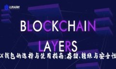 : TRX钱包的选择与使用指南
