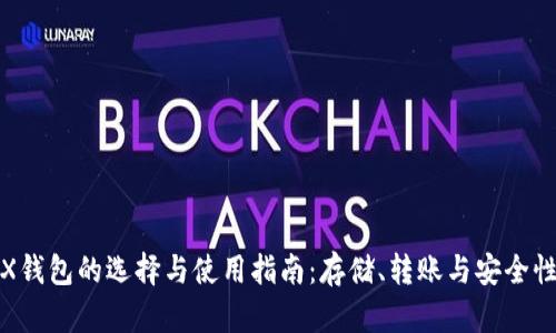 : TRX钱包的选择与使用指南:存储、转账与安全性分析
