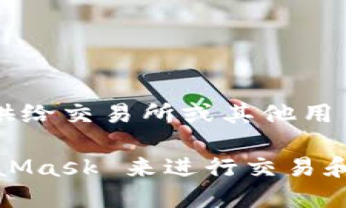    如何安全购买MetaMask私钥？  / 
 guanjianci  MetaMask, 私钥, 加密货币, 钱包安全  /guanjianci 

MetaMask 是一种非常流行的数字钱包，允许用户与以太坊及其相关的区块链应用进行交互。在使用 MetaMask 时，用户会生成一对公钥和私钥，私钥是保护加密资产的关键。由于私钥的安全性关乎到用户资产的安全，所以了解如何安全地获取和管理私钥非常重要。在本文中，我们将深入探讨如何购买 MetaMask 私钥，以及用户在处理私钥时需要注意的安全事项。

什么是 MetaMask 私钥？
MetaMask 私钥是与用户的以太坊地址相对应的一串独特字符串。每当用户创建新的钱包账户时，MetaMask 会自动生成一对公私钥，公钥用于生成钱包地址以接收资金，而私钥则是用户进行交易和访问钱包的凭证。只有私钥持有者才能控制与之对应的以太坊资产，因此私钥的安全性至关重要。

为什么需要购买 MetaMask 私钥？
实际上，用户并不需要“购买” MetaMask 私钥。相反，用户应该自己生成和管理私钥。市面上不乏一些声称可以出售私钥的骗局，购买私钥不仅不安全，还可能导致用户的资金被盗。MetaMask 钱包本身是免费的，并且在创建时会自动为用户提供私钥和助记词。尽管如此，许多人可能会好奇，为什么有人会试图出售私钥以及相关的风险。

如何正确生成和保护你的 MetaMask 私钥？
在使用 MetaMask 时，生成私钥的过程非常简单。用户只需按照以下步骤进行操作：
ol
    li下载并安装 MetaMask 扩展程序或移动应用。/li
    li创建一个新的钱包，并设置强密码。/li
    li在创建过程中，MetaMask 会提供一个助记词，确保将这个助记词保存在安全的地方，因为它可以用来恢复钱包。如果用户丢失了助记词，永久无法访问钱包。/li
/ol
在生成完成后，用户可以通过以下步骤获取私钥：
ol
    li打开 MetaMask 钱包，点击右上角的账户头像。/li
    li选择“设置”，然后点击“安全与隐私”选项。/li
    li找到“导出私钥”的选项并输入密码以确认身份。/li
/ol
导出的私钥应保存在安全的地方，不要与任何人分享。存储私钥的建议包括使用硬件钱包、加密存储或纸质存储，确保完全离线，以避免黑客攻击。

处理 MetaMask 私钥的安全事项有哪些？
处理私钥时，用户需要特别注意以下安全事项：
ul
    listrong从不分享私钥：/strong无论何时都不要将私钥提供给任何人，包括声称是技术支持的人员。任何要求你提供私钥的人都是潜在的欺诈者。/li
    listrong使用强密码：/strong确保为你的 MetaMask 钱包设置强密码，并定期更新。如果可能，使用密码管理器来管理你的密码。/li
    listrong启用双重认证：/strong如果你的钱包或相关账户提供双重认证功能，务必启用。这为账户的安全性添加了一重保护。/li
    listrong定期备份：/strong定期将私钥和助记词备份到安全的位置，以防设备丢失或损坏。/li
    listrong警惕钓鱼网站：/strong很多钓鱼网站伪装得很像官方 MetaMask 网站，确保你总是访问官方网站。/li
/ul

如果私钥丢失，我该怎么办？
丢失私钥的一大危险在于，用户将无法再访问与之相对应的加密资产。如果私钥丢失，恢复钱包的唯一方法是使用助记词进行重建。因此，确保助记词的安全存储是非常重要的。如果用户丢失了助记词，那么与这个钱包关联的资金也将无法恢复。

常见问题解答
1. 如何知道我的 MetaMask 钱包是否安全？
要评估你的 MetaMask 钱包的安全性，确保你了解所有安全措施并遵循最佳实践，以下是一些检查点：
ul
    listrong密码强度：/strong确保证你使用了一个强大而独特的密码。/li
    listrong定期更新：/strong定期更新你的 MetaMask 版本，以确保已应用最新的安全补丁。/li
    listrong设备安全：/strong确保你的计算机或手机没有被恶意软件感染，使用防病毒软件和防火墙。/li
    listrong搭建安心环境：/strong访问 MetaMask 及相关服务时，确保是在私密网络环境下，而不是公共Wi-Fi。/li
/ul

2. 如果我的 MetaMask 被黑客入侵，该怎么办？
首先，如果你发现你的账户异常或资产被盗，请尽快采取行动：
ul
    li更改与钱包相关联的所有密码。/li
    li立即将剩余的资产转移到其他钱包地址，确保安全。/li
    li考虑使用受信任的服务机构或专家来帮助你追踪和恢复资产。/li
/ul

3. MetaMask 能支持哪些类型的加密货币？
MetaMask 主要支持以太坊及其基于 ERC-20 标准的代币。此外，MetaMask 也逐渐开始支持其他网络，如 Binance Smart Chain 和 Layer 2 解决方案。为了确保你的资产与 MetaMask 兼容，建议查看支持的代币列表。

4. 如何将其他技术支持添加到我的 MetaMask 钱包？
你可以通过以下方式扩展 MetaMask 的功能和支持：
ul
    listrong安装 DApp：/strongMetaMask 支持与去中心化应用（DApp）互操作，通过连接到 DApp，你可以使用各种功能、服务和平台。/li
    listrong添加资产：/strong在 MetaMask 中，你可以通过手动输入合约地址添加新的代币至你的钱包。请确保合约地址的来源可靠。/li
    listrong使用硬件钱包：/strongMetaMask 支持与硬件钱包如 Ledger 和 Trezor 连接，增加额外的安全层。/li
/ul

5. 购买加密货币是否需要 MetaMask 私钥？
在购买加密货币的过程中，使用 MetaMask 的用户不需要分享他们的私钥。_metaMask 作为钱包的功能，允许用户直接使用钱包地址进行交易。用户所需的只是将地址提供给交易所或其他用户。私钥应保持私密，这一点非常重要，因为任何人获得你的私钥就可以控制你的资产。

总结来说，MetaMask 的私钥是用户安全访问和管理加密资产的关键，用户不应该购买私钥，且应自行生成并妥善管理。如果你认真对待安全措施，你将能够安全地使用 MetaMask 来进行交易和投资。