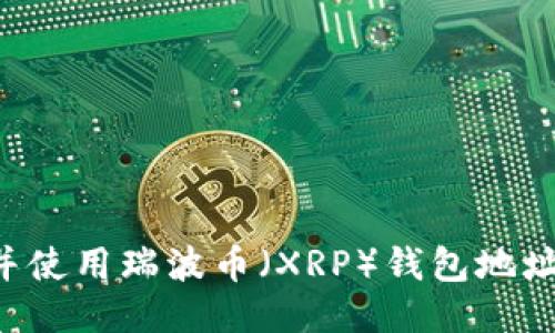 如何找到并使用瑞波币（XRP）钱包地址：全面指南