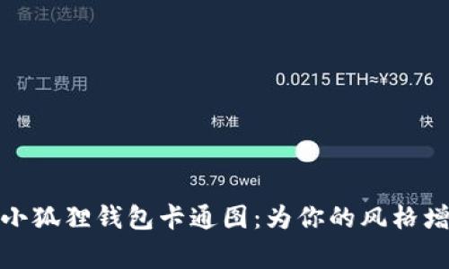 可爱的小狐狸钱包卡通图：为你的风格增添童趣