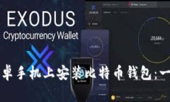 如何在安卓手机上安装比