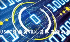 如何将USDT转换为TRX：简单