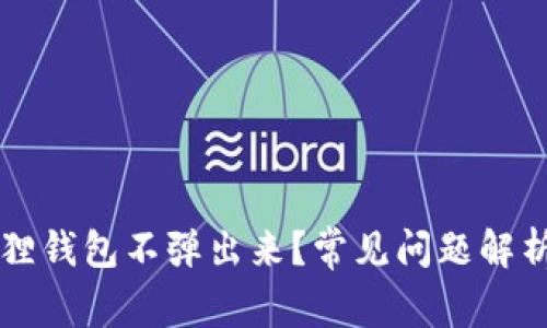 为什么小狐狸钱包不弹出来？常见问题解析与解决方法