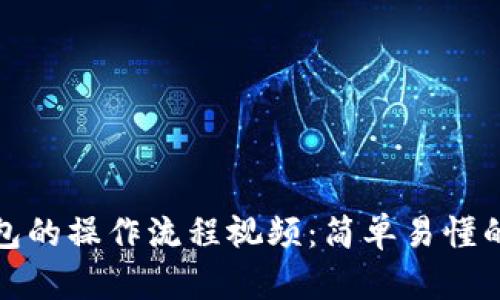 和关键词

小狐狸钱包的操作流程视频：简单易懂的使用指南