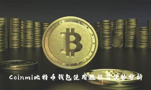 Coinmi比特币钱包使用教程与优势分析
