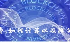 Metamask手续费：如何计算以
