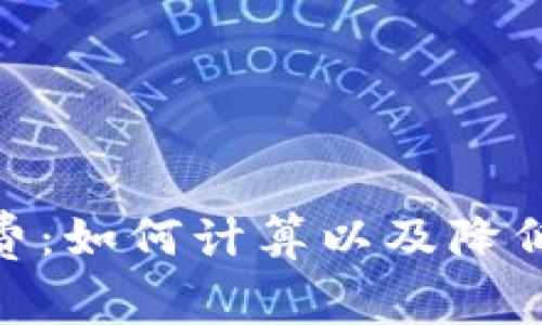 Metamask手续费:如何计算以及降低费用的最佳策略