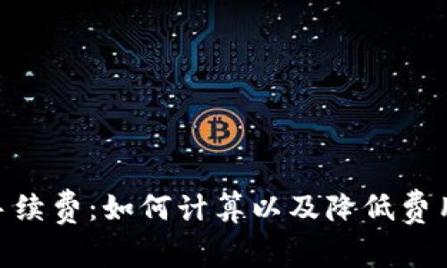 Metamask手续费:如何计算以及降低费用的最佳策略