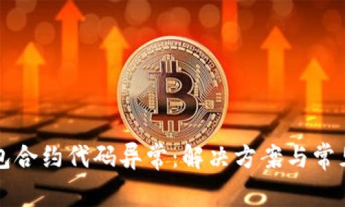 小狐狸钱包合约代码异常：解决方案与常见问题解析