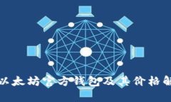 : 以太坊官方钱包及其价格