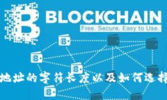 比特币钱包地址的字符长