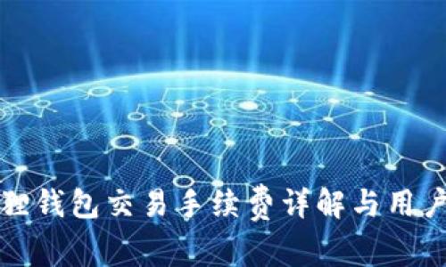 小狐狸钱包交易手续费详解与用户指南