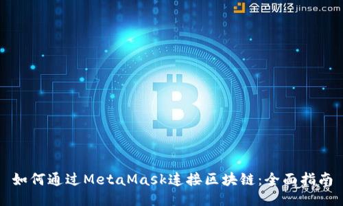 如何通过MetaMask连接区块链：全面指南