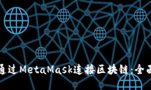 如何通过MetaMask连接区块链：全面指南