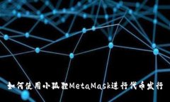 如何使用小狐狸MetaMask进行
