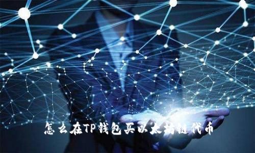 怎么在TP钱包买以太坊链代币