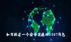 如何搭建一个安全便捷的