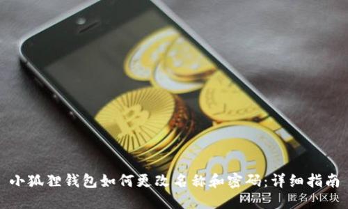 小狐狸钱包如何更改名称和密码:详细指南