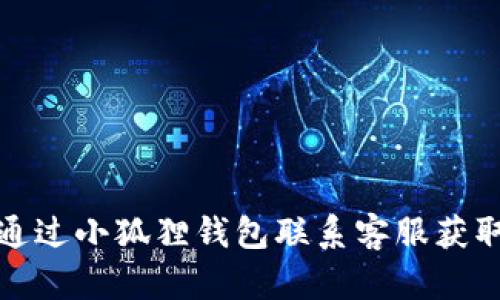 如何通过小狐狸钱包联系客服获取帮助