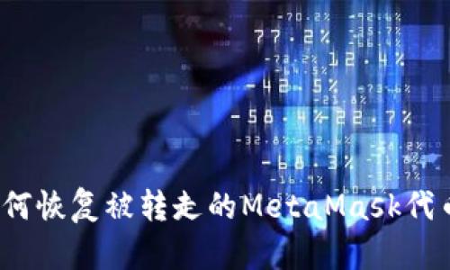 如何恢复被转走的MetaMask代币？