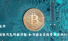 和关键词以太坊轻钱包对