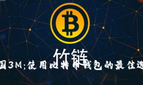 泰国3M：使用比特币钱包的最佳选择