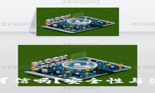 小狐狸钱包可信吗？安全性与使用指南详解