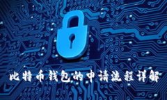 比特币钱包的申请流程详