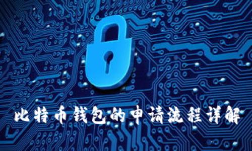 比特币钱包的申请流程详解