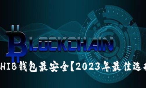 哪个SHIB钱包最安全？2023年最佳选择推荐