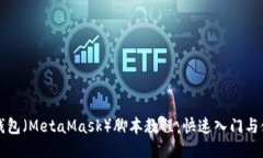 小狐狸钱包（MetaMask）脚本